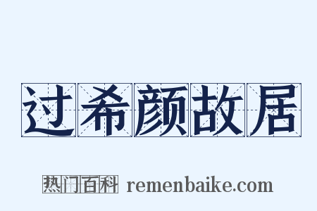 过希颜故居是什么意思的图片